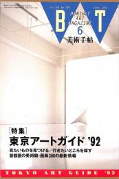 美術手帖　655号　1992年6月1日号　特集：東京アートガイド'92
