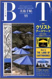 美術手帖　646号　1991年11月1日号　特集：クリスト　アースワーク　地球の表面にアートを配置するプロジェクト