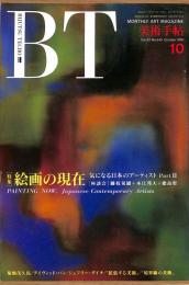 美術手帖　645号　1991年10月1日号　特集：絵画の現在　気になる日本のアーティストPart2