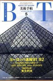 美術手帖　637号　1991年5月1日号　特集：ヨーロッパ速報91/92　巻頭特別企画：有元利夫