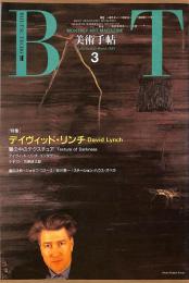 美術手帖　635号　1991年3月1日号　特集：デヴィッド・リンチ　闇の中のテクスチュア