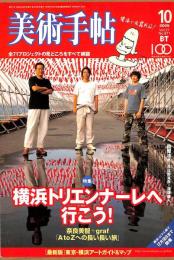 美術手帖　871号　2005年10月1日号　特集：横浜トリエンナーレへ行こう！／最新版東京・横浜アートガイド＆マップ