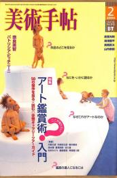 美術手帖　845号　2004年2月1日号　特集：アート鑑賞術・入門
