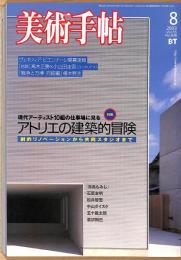 美術手帖　838号　2003年8月1日号　特集：現代アーティスト10組の仕事場に見るアトリエの建築的冒険