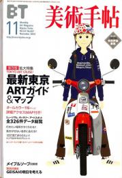 美術手帖　827号　2002年11月1日号　特集：最新東京ARTガイド＆マップ