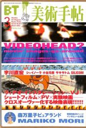 美術手帖　817号　2002年3月1日号　特集：VIDEOHEAD?／森万里子