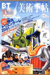 美術手帖　811号　2001年10月1日号　特集：横浜トリエンナーレ2001の歩き方／会田誠