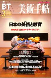 美術手帖　801号　2001年3月1日号　特集：日本の美術と教育　制度改革と21世紀のクリエイティヴィティ