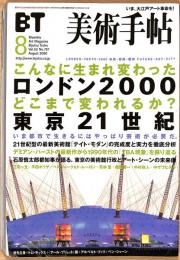 美術手帖　791号　2000年8月1日号　特集：こんなに生まれ変わった　ロンドン2000／どこまで変われるか？　東京21世紀