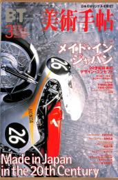 美術手帖　784号　2000年3月1日号　特集：メイド・イン・ジャパン　20世紀日本のデザインコンセプト