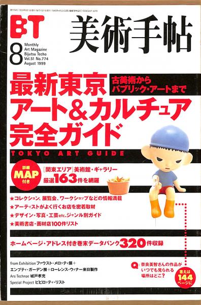 美術手帖 774号 1999年8月1日号 特集：最新東京アート＆カルチュア完全  