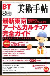 美術手帖　774号　1999年8月1日号　特集：最新東京アート＆カルチュア完全ガイド　古美術からパブリック・アートまで