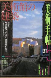 美術手帖　755号　1998年5月1日号　特集：美術館の建築　話題の新美術館グッゲンハイム美術館ビルバオ＋ゲティ・センターほか