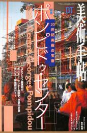 美術手帖　747号　1997年10月1日号　特集：20世紀美術の宝庫　ポンピドゥ・センター