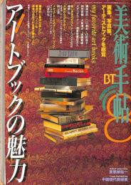 美術手帖　745号　1997年8月1日号　特集：アートブックの魅力