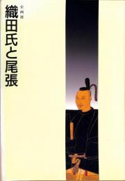 企画展　織田氏と尾張