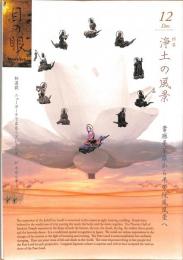 目の眼　2013年（平成25年）12月号　通巻447号　特集：浄土の風景　當麻曼荼羅から平等院鳳凰堂へ