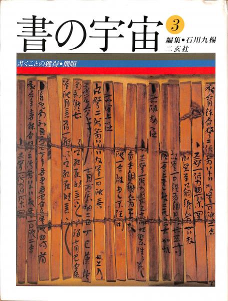 古本、中古本、古書籍の通販は「日本の古本屋」　書の宇宙3　萬字屋書店　簡牘(石川九楊編)　書くことの獲得　日本の古本屋