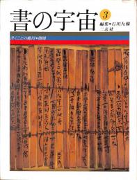 書の宇宙3　書くことの獲得　簡牘