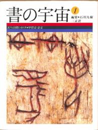 書の宇宙1　天への問いかけ　甲骨文・金文