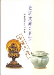 特別展　金沢文庫の名宝　鎌倉武家文化の精華