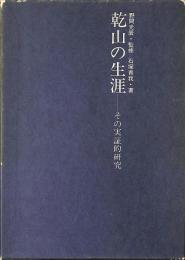 乾山の生涯　その実証的研究