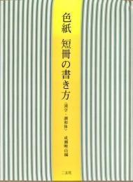 色紙　短冊の書き方　漢字・調和体