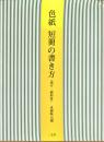 色紙　短冊の書き方　漢字・調和体