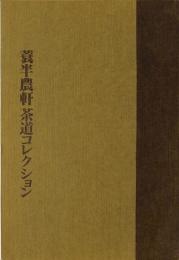 蓑半農軒　茶道コレクション