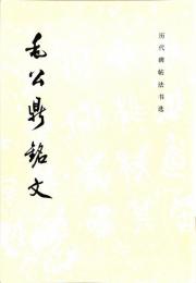 毛公鼎銘文　歴代碑帖法書選