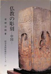 仏教の彫刻　中国　根津美術館蔵品シリーズ17
