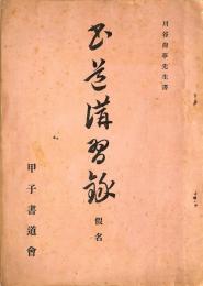 書道講習録 仮名