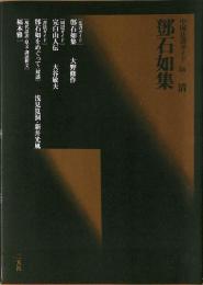 中国法書ガイド56　清　鄧石如集