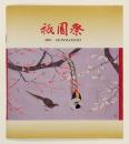 祇園祭　2003　GIONMATSURI