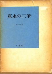 寛永の三筆