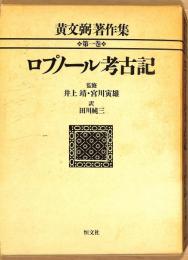黄文弼著作集　第1巻　ロプノール考古記