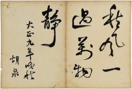 胡泉　書「秋風一過萬物静」