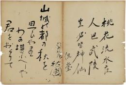 丸山幹治　書「桃花流水在人世武陵豈必皆神仙」／依田秋圃　短歌「山城の都の秋を思ひやる　わか堪ふへしや君をおくりて」