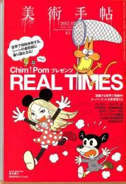 美術手帖　964号　2012年3月1日号　特集：REAL TIMES