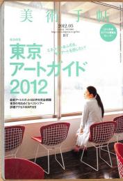 美術手帖　966号　2012年5月1日号　特集：東京アートガイド2012