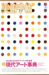 美術手帖　906号　2008年4月1日号　特集：現代アート事典　100％楽しむためのキーワード超・整理