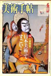 美術手帖　882号　2006年6月1日号　特集：工芸発見！　日本美術ってすごい！