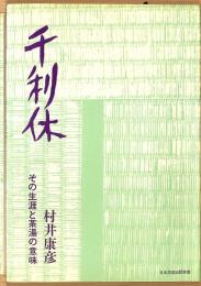 千利休　その生涯と茶湯の意味