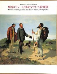 魅惑の17-19世紀フランス絵画展　南仏モンペリエ　ファーブル美術館所蔵