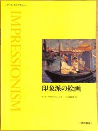 アート・ライブラリー　印象派の絵画