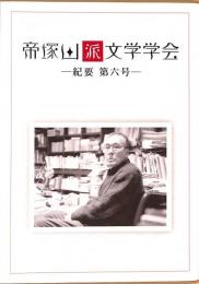 帝塚山派文学学会　紀要　第六号