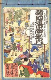 諸国道中御案内　大日本道中行程細見記（複製）