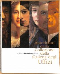 ウフィツィ美術館自画像コレクション　 巨匠たちの「秘めた素顔」1664-2010