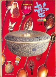 骨董美術工芸誌　季刊　蕾　1976年秋　No.4　特集1：常滑・瀬戸　特集2：柿右衛門手　特集3：三岸好太郎美術館