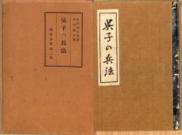 呉子の兵法　兵法全集第二巻　